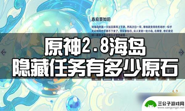 原神隐藏任务简单原石多大 《原神》2.8海岛隐藏任务原石获取数量