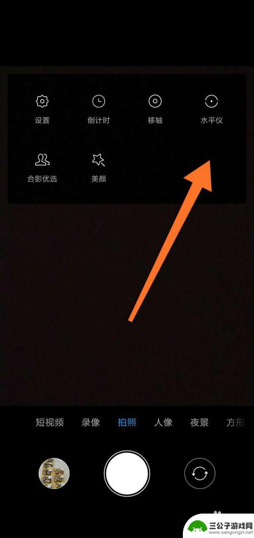 手机怎样水平拍照 手机相机水平仪怎么使用