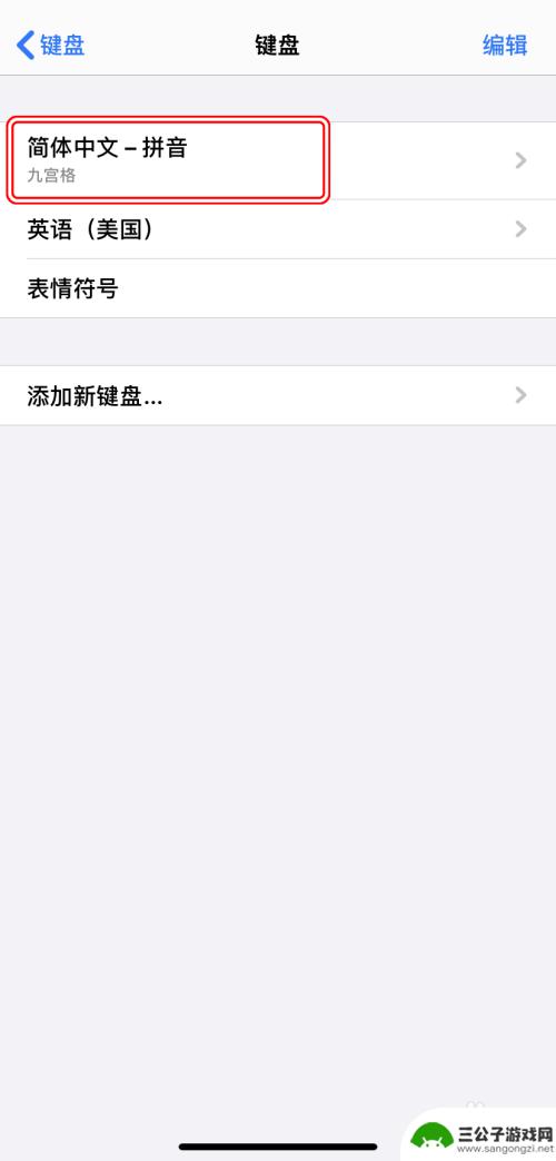 手机键盘输入怎么设置 iPhone如何更改输入方式