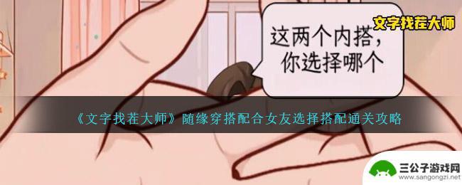 文字找茬大师配合女友搭配 文字找茬大师穿搭攻略