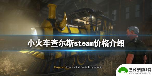 steam查尔斯小火车多少钱 《小火车查尔斯》steam价格