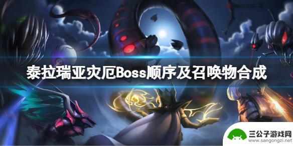 泰拉瑞亚灾厄攻略boss 泰拉瑞亚灾厄Boss顺序