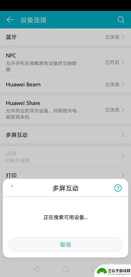 华为手机怎么设置多屏互动 华为手机多屏互动怎么开启