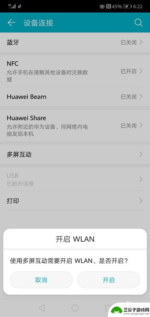 华为手机怎么设置多屏互动 华为手机多屏互动怎么开启