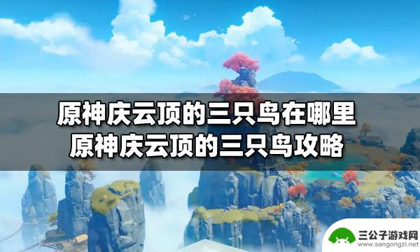 原神璃月三个鸟雕像位置 原神庆云顶三只鸟攻略