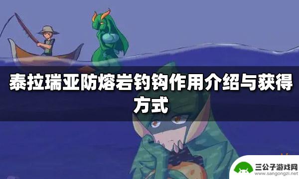 泰拉瑞亚熔线吊钩 泰拉瑞亚防熔岩钓钩怎么获得