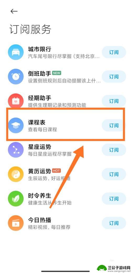 怎么用手机设置电子课程表 小米手机怎么设置课程表
