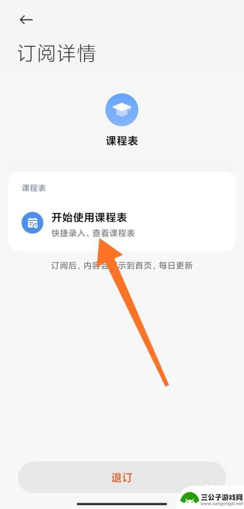 怎么用手机设置电子课程表 小米手机怎么设置课程表