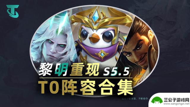 云顶S5.5版本必备T0阵容攻略，助你轻松登顶！