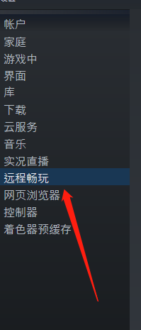 steam远程激活 Steam如何开启远程畅玩功能