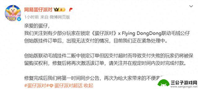 抱歉！蛋仔派对订单支付出现问题，正在紧急处理中，稍后将重新激活订单