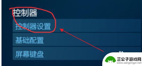 steam怎么加配置有线手柄 Steam手柄怎么配置