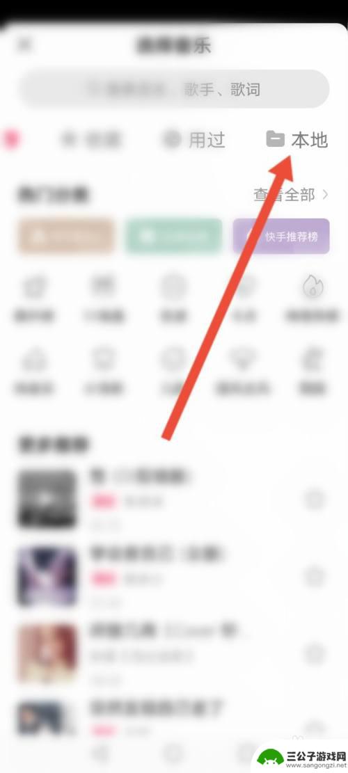 手机怎么删除快手音乐 快手本地音乐如何删除