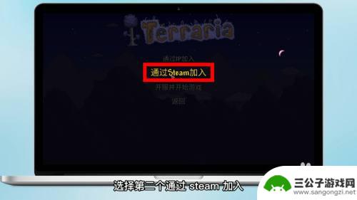 泰拉瑞亚如何联机steam 泰拉瑞亚steam联机游戏教程