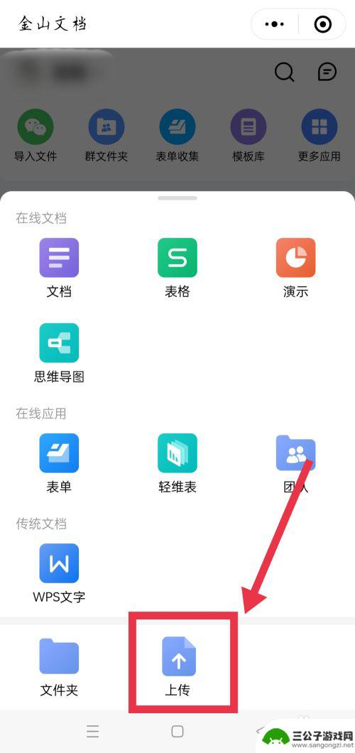 手机上的金山文档怎么上传照片 手机上金山文档怎么导入图片
