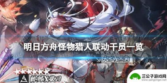 明日方舟联动怪物猎人干员 《明日方舟》怪物猎人联动干员怎么获取