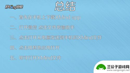 手机xmid文件怎么打开 XMind文件在手机上的打开指南