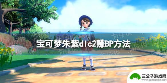 宝可梦朱紫bp怎么赚 宝可梦朱紫dlc2 BP快速获取方法