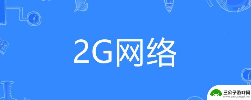 手机老是显示2g信号 手机为什么一直只显示2G网络信号