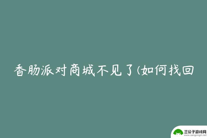 香肠派对怎么不见了 怎样找回丢失的香肠派对商城