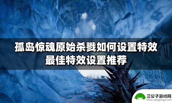 steam怎么设置特效 孤岛惊魂原始杀戮特效设置