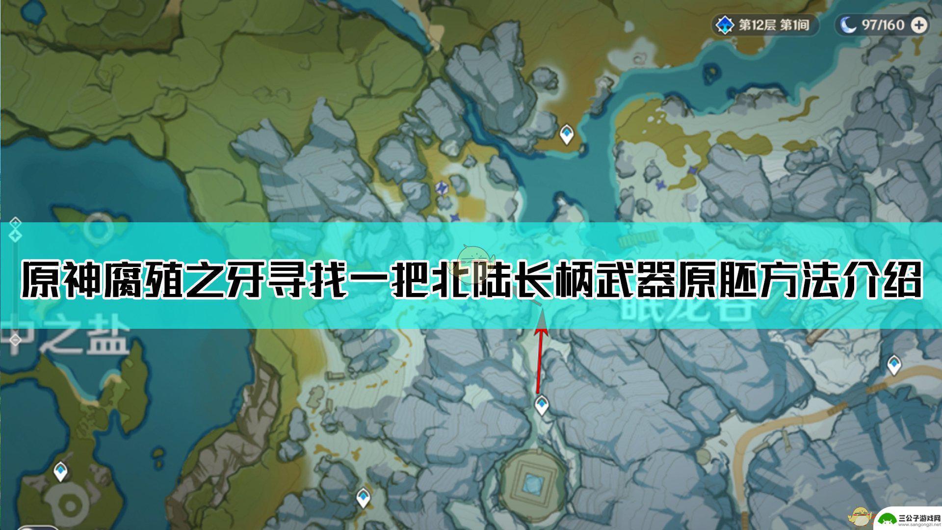 原神雪山寻找长柄武器 原神北陆长柄武器原胚获取方法