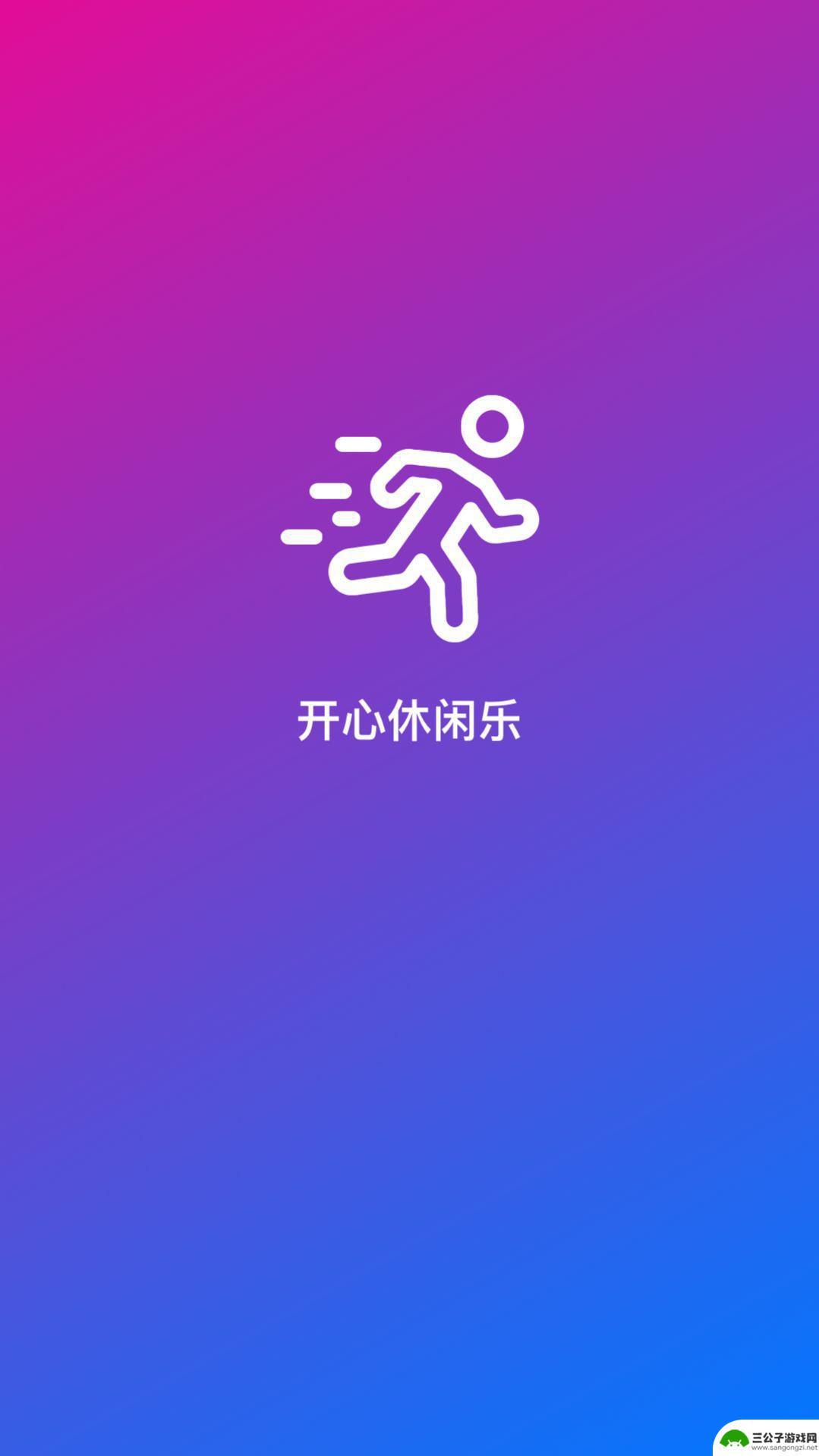 开心休闲乐 app