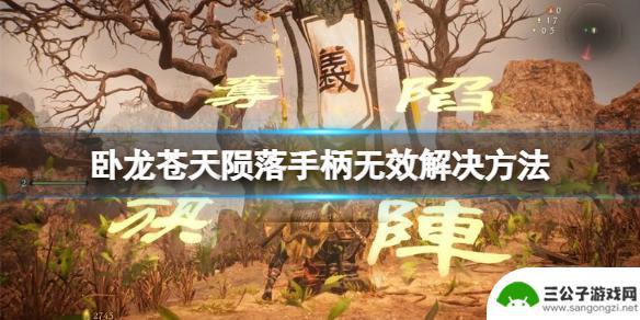 steam卧龙ps5手柄 卧龙苍天陨落手柄用不了