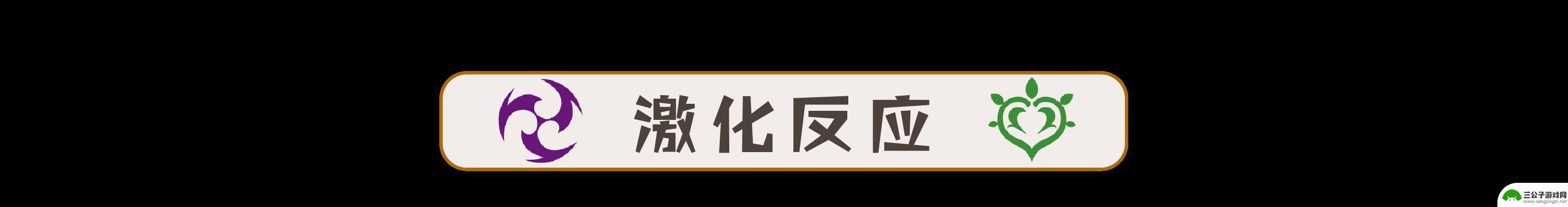 原神火草燃烧反应叫什么 原神草元素反应倍率怎么样