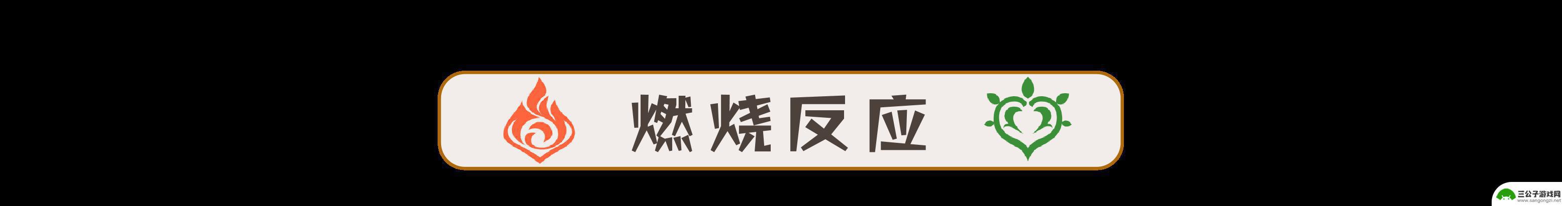 原神火草燃烧反应叫什么 原神草元素反应倍率怎么样