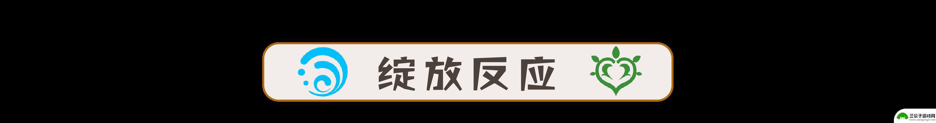 原神火草燃烧反应叫什么 原神草元素反应倍率怎么样