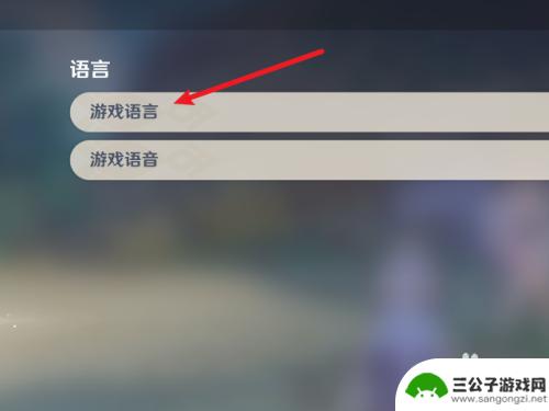 原神语言设置 原神游戏语言设置步骤