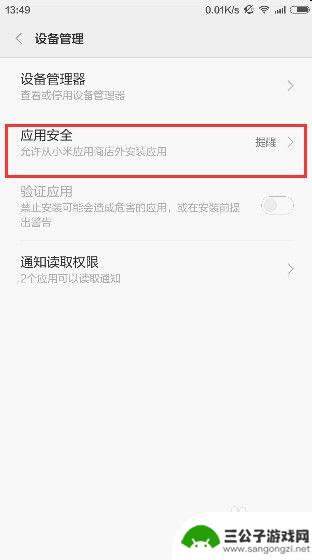 手机怎么取消安全提醒 小米手机如何关闭应用安装时的安全提醒