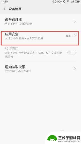 手机怎么取消安全提醒 小米手机如何关闭应用安装时的安全提醒
