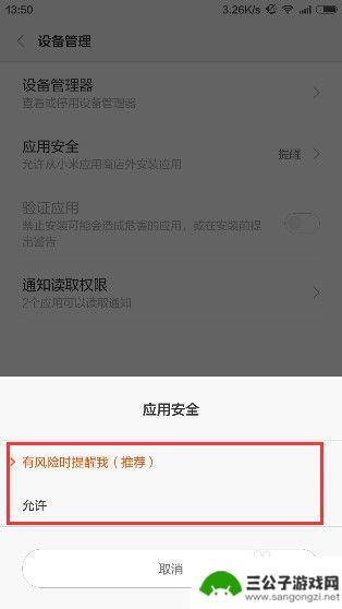 手机怎么取消安全提醒 小米手机如何关闭应用安装时的安全提醒