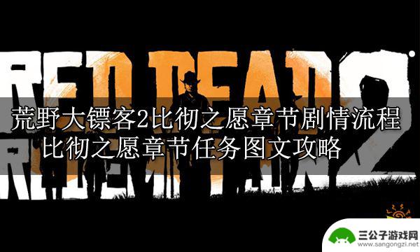 荒野大镖客2尾声结束后还有剧情么 荒野大镖客2比彻之愿章节攻略