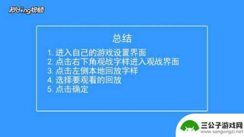 英魂之刃如何看回放 英魂之刃如何查看比赛回放