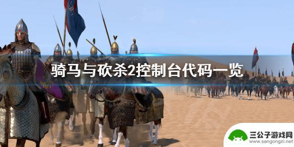 骑马与砍杀2技能代码 骑马与砍杀2控制台代码攻略