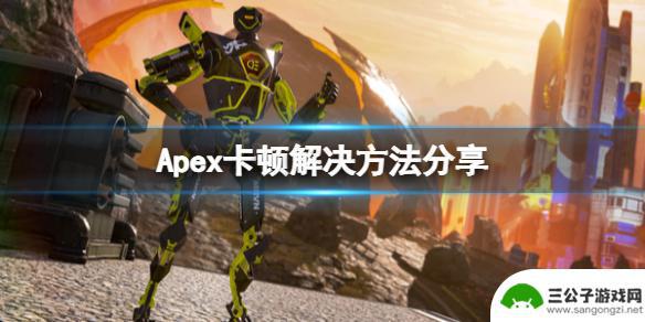 apex英雄怎么那么卡 Apex英雄卡顿解决方法