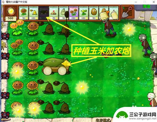 植物大战僵尸怎么放玉米加农炮 植物大战僵尸玉米加农炮使用技巧