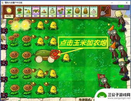 植物大战僵尸怎么放玉米加农炮 植物大战僵尸玉米加农炮使用技巧