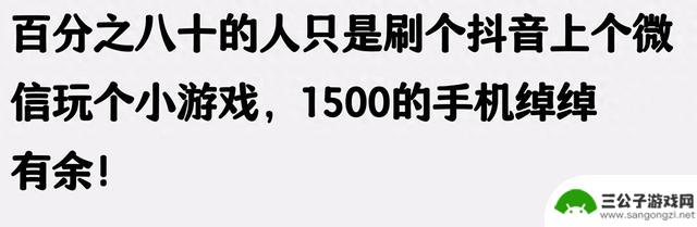 为什么我觉得1500元的手机和四五千的手机差距不大？网友评论揭秘