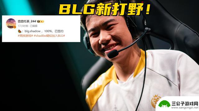 BLG签下新打野选手！IG宣布第三赛段阵容：Wei将首发对决Kanavi