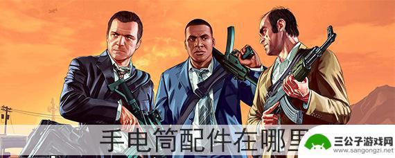 gta5武装国度如何购买手电筒配件 GTA5手电筒配件出售点在哪里