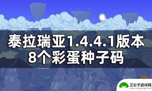 泰拉瑞亚8大隐藏神器种子 泰拉瑞亚1.4.4.1版本另类世界种子探索