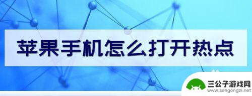 苹果手机个人热点哪里开 苹果手机如何设置热点