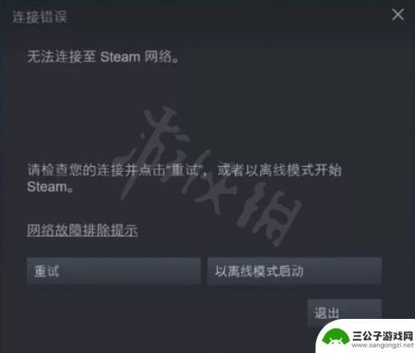 无法连接steam是怎么回事 Steam提示无法连接网络是什么原因