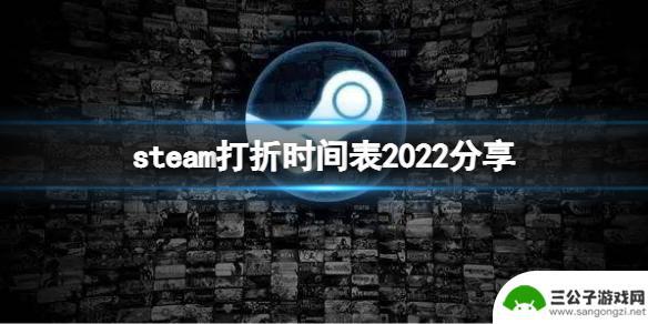 steam大打折 《Steam》2022年活动打折时间表