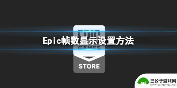 epic怎么显示gta5帧数 《Epic》游戏中的帧数显示怎么设置