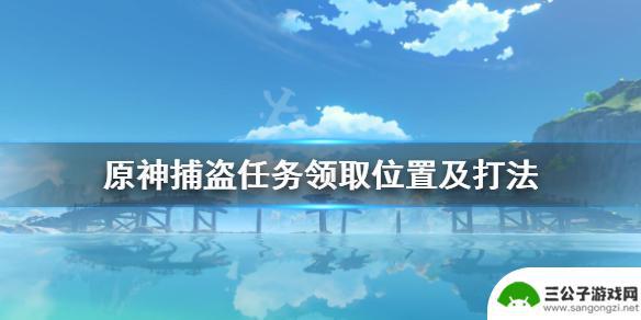 原神塞琉斯的任务 《原神》捕盗任务触发地点及领取位置